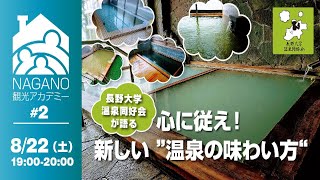 【ＮＡＧＡＮＯ観光アカデミー＃２】 ２年間で２００湯以上訪問！長野大学温泉同好会が語る「心に従え！新しい温泉の味わい方」