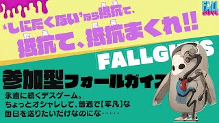 【参加型FALLGUYS】初心者がフォールガイズやるぞーー！！！！集まれーー！！