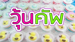 วิธีทำวุ้นคัพแฟนซี เพื่อขายเป็นอาชีพเสริม - How to Make Jelly Cup Fancy | วุ้นแฟนซี