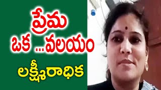 ప్రేమ ఒక …వలయం | Lakshmi Radhika| Viswajaneena Vipanchi | Nava Sahithi | Kopparapu Kavulu