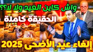 قرار مفاجئ حول إلغاء عيد الأضحى بالمغرب من طرف الوزير 🔥وخروج خطير ل.وزير الفلاحة اليوم