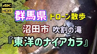 群馬県の旅　沼田市『東洋のナイアガラ』吹割の滝　2024•6•19ドローン散歩