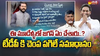 ఏపీ సీఎం వైఎస్ జగన్ ప్రభుత్వం మూడేళ్ల పాలనపై స్పెషల్ స్టోరీ | చంద్రబాబు నాయుడు | సాక్షి టీవీ