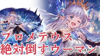 リリィ最終性能チェック　どう見てもプロメテウス絶対倒すウーマン【グラブル】