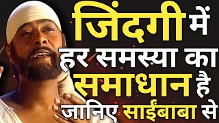 जिंदगी में हर समस्या का समाधान है | Sai Baba Updesh | Sai Amrit Vani | Sai Gyan | Sai Vani