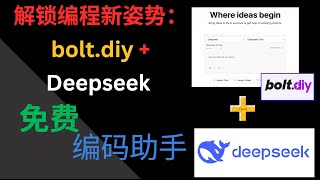 🚀 解锁编程新姿势：零成本打造你的AI编程助手 | Deepseek + Bolt.DIY实战