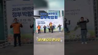 2024 대한민국 정부박람회 내년에 다시만나요(Feat. 행정안전부x양산시x광주동구x충북소방본부)