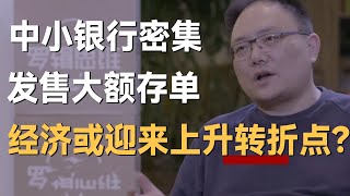 中小银行密集发售大额存单，稳住！中国经济或迎来上升转折点？