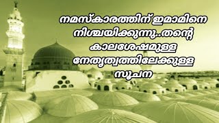 നമസ്‌കാരത്തിന് ഇമാമിനെ നിശ്ചയിക്കുന്നു..തന്റെ കാലശേഷമുള്ള നേതൃത്വത്തിലേക്കുള്ള സൂചന