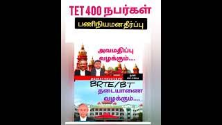 TET 400 ஆசிரியர்கள் நியமன தீர்ப்பு அவமதிப்பு, BETE/BT தடையாணை வழக்கும்..