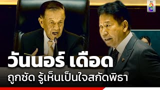 วันนอร์ เดือด ถูกซัด รู้เห็นเป็นใจสกัดพิธา  | ข่าวช่อง8