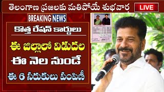 కొత్త రేషన్ కార్డులు ఈ జిల్లాలో విడుదల ఈ నెల నుండే  ||  Telangana new ration card latest news