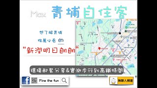 新潤 明日朗朗 環境介紹及步行到桃園高鐵時間實測 桃園青埔 桃園高鐵 高鐵建設  高鐵A18 站 高鐵A19 站 蛋黃區 新潤建設 揚潤營造