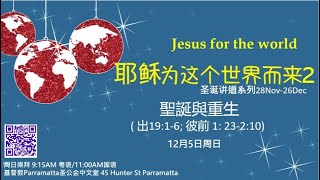 粵語主日現場崇拜 2021年 12月 5日 - 耶穌為這個世界而來2: 聖誕與重生 鄧立明 牧師 證道 (出埃及記 19: 1-6 ; 彼得前書 1:23 – 2:10)