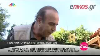 Η τελευταία συνέντευξη του Γιώργου Βασιλείου