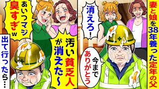 妻と娘を38年間養った定年退職の父「今までありがとう」娘「消えろ」→出ていくと「臭い貧乏人が消えた〜」しかし…