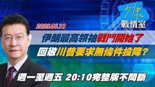 【#完整版不間斷】伊朗最高領袖「戰鬥開始了」　回敬川普要求無條件投降？ #少康戰情室 20250618