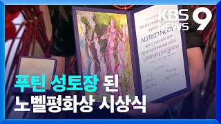 “전범 처벌해야”…푸틴 성토장 된 노벨평화상 수상식 [9시 뉴스] / KBS  2022.12.11.