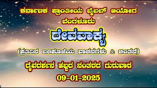 ದೇವವಾಕ್ಯ (ಬಲಿಪೂಜೆಯ ವಾಚನಗಳು \u0026 ಚಿಂತನೆ)