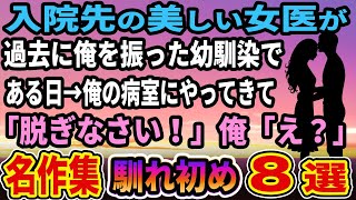 2024【馴れ初め】入院先の美しい女医が過去に俺を振った幼馴染で、ある日俺の病室にやって来て「えっ？」驚きの展開に...【感動する話】