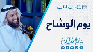 يوم الوشاح | الشيخ سالم القحطاني | برنامج #تباشير_الصباح