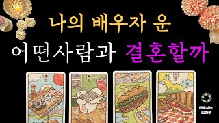 [타로 연애운]  내 배우자 타로, 미래의 결혼운 🔮 연애운 타로 카드 운세 배우자