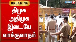 சேலத்தில் திமுக-அதிமுக இடையே வாக்குவாதம் | Salem | ADMK | DMK | TN Election 2022 | LocalBodyElection