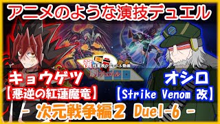 【遊戯王】演劇デュエル -次元戦争編2- 本章　Duel-6　【キョウゲツ　VS　オシロ】【アニメのようなロールプレイデュエル！】【リモートデュエル】