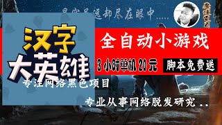 网赚2021 全自动挂机在家兼职网络项目小游戏单机几小时20元，纯被动收益，提现秒到，脚本免费送，多来几款单机收入比上班强，超强卡包教程，卡一个视频0.4元。