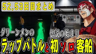 【ストグラ】５２,５３日目まとめ　ミッション取り合いで低レベルラップバトルと一攫千金初ソロ客船に挑戦【ファン太/シャンクズ】