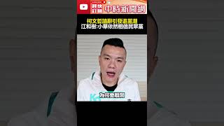 柯文哲請辭引發退黨潮？　江和樹：小草依然相信民眾黨 @ChinaTimes #shorts #江和樹 #柯文哲 #請辭 #哽咽 #榮譽 #主席 #精神 #同在 #清白 #大門 #逼迫 #司法 #小草