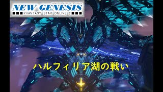 【PSO2NGS】ハルフィリア湖の戦い【緊急クエスト】