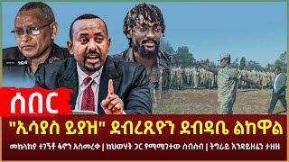 Ethiopia - ሰበር \