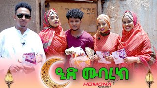 HDMONA - ፍሉይ መደብ ብምኽንያት ዒድ ኣልፈጥር ምስ ኣክረም - New Eritrean Show 2022