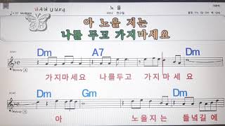 노을/한규철💋노래방, 코드 큰 악보, 반주 가라오케, 가사💖Karaoke, Sheet Music, Chord, Lyrics , MR