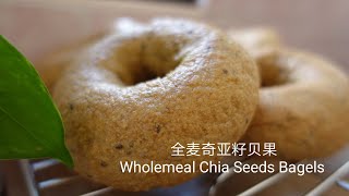 无油无糖粗粮贝果 全麦奇亚籽贝果 Wholemeal  Chia Seeds Bagels