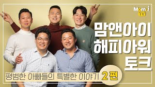 [대디토크] 맘앤아이 6월호 해피아워 토크 - EP2