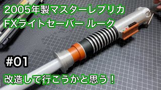 #01 FXライトセーバー 2005 マスターレプリカ ルーク 改造する！ #スターウォーズ #starwars #ライトセーバー #lightsaber