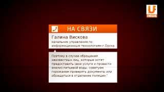 В Орске мошенники представляются сотрудниками водоканала