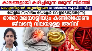 മരുന്നില്ലാതെ കൊളസ്‌ട്രോൾ കുറച്ചത് ഇങ്ങനെ|തെളിവ് സഹിതം ഡോക്ടർ പറഞ്ഞു തരുന്നു|