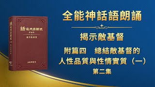 揭示敵基督《附篇四　總結敵基督的人性品質與性情實質（一）》第二集