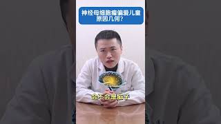 神经母细胞瘤偏爱儿童原因几何？硬核健康科普行动