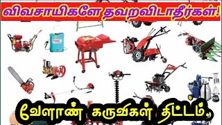 விவசாயிகளே தவறவிடாதீர்கள் வேளாண் கருவிகள் திட்டம்.