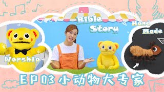 【圣经乐园BIBLE GARDEN】系列三_箴言与品格（简）EP03_小动物大专家｜线上儿童主日学｜品格学习｜诗歌敬拜｜圣经故事｜手作时间