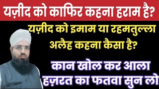 यज़ीद को काफिर कहना कैसा है? यजीद को रहमतुल्ला अलैह कहना कैसा है? Yazeed Ke Baare Me Kya Hukm Hai?