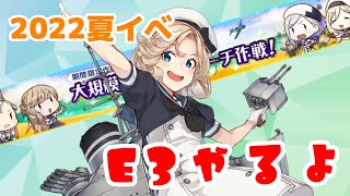 【艦これ】E3-2についにいくぞ！