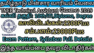 TNEB Technical Assistant வேலை Vacancy:2500 சம்பளம்:23000 Exam Pattern, Syllabus Full Details