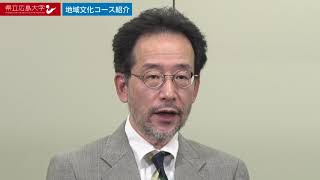 県立広島大学　WEBオープンキャンパス2020　～地域創生学科　地域文化コース～