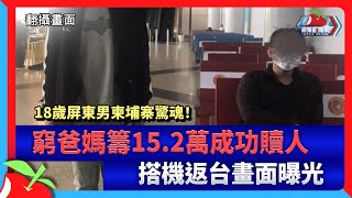 18歲屏東男柬埔寨驚魂！窮爸媽籌15.2萬成功贖人　搭機返台畫面曝光 | 台灣新聞 Taiwan 蘋果新聞網