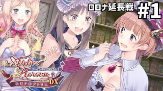 #1【実況】ロロナのアトリエ 延長戦【小さな王国の偉大な錬金術士達の物語】